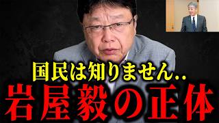 【北村晴男】※これが岩屋毅の正体でした…知らずに選挙に行った人のために暴露します【日本保守党】