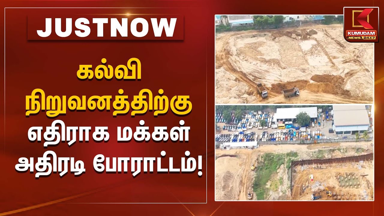 Public Protest | கல்வி நிறுவனத்திற்கு எதிராக மக்கள் அதிரடி போராட்டம்! | Kumudam News