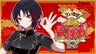 【#雀魂 】チーム紅応援視点！【#ぶいすぽ雀魂女傑戦２】
