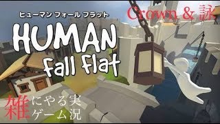 【雑にやるゲーム実況】#18:ヒューマンフォールフラット【パズル】