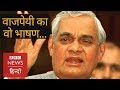 Atal Bihari Vajpayee's Best Speech in Parliament in 1996 (BBC Hindi)