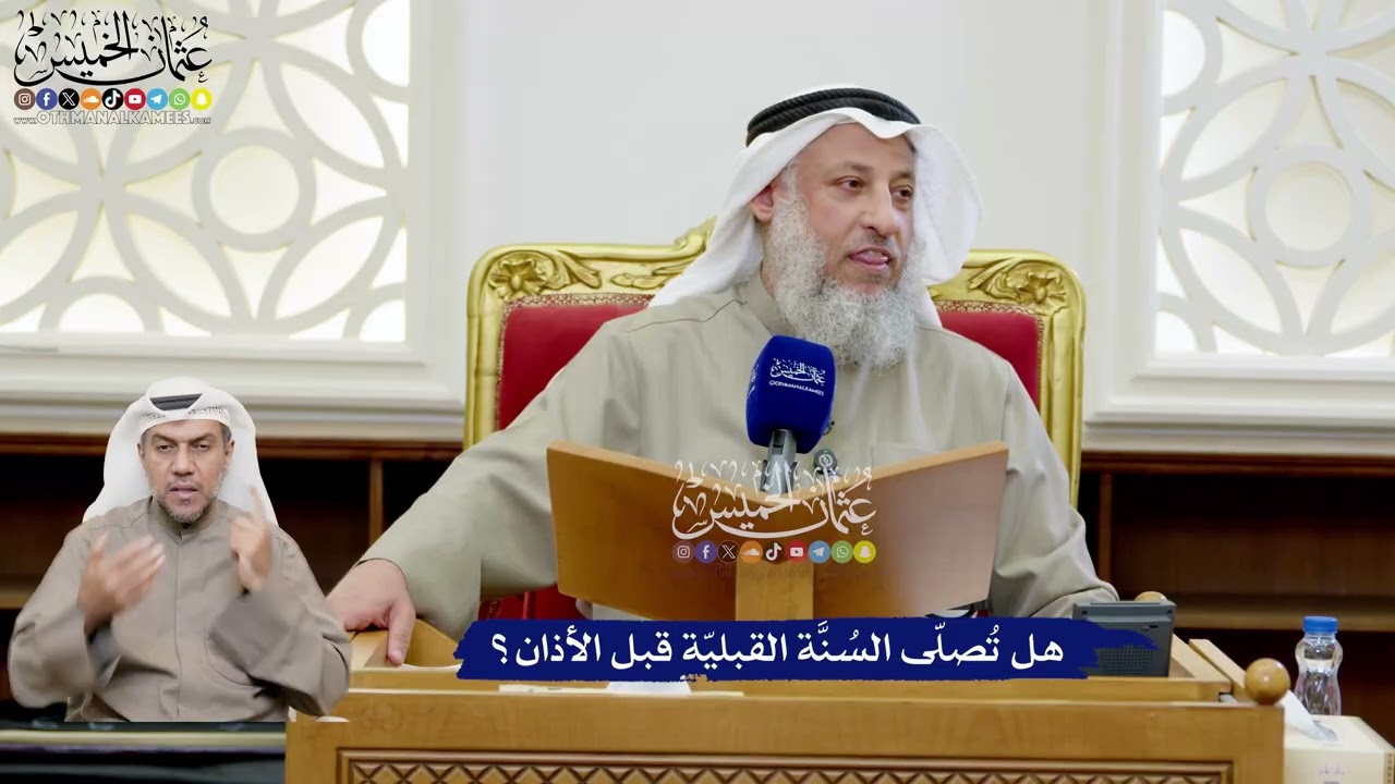 193 - هل تُصلّى السُنَّة القبليّة قبل الأذان؟ - عثمان الخميس