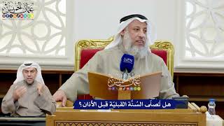 193 - هل تُصلّى السُنَّة القبليّة قبل الأذان؟ - عثمان الخميس