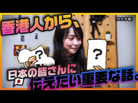 香港人から、日本の皆さんに伝えたい重要な話。(日本語・中文字幕)【周庭アグネス・チョウ】