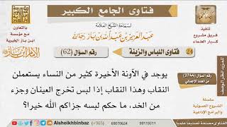 صورة 62   حكم لبس النقاب الذي يظهر موضع العينين للإمام ابن باز