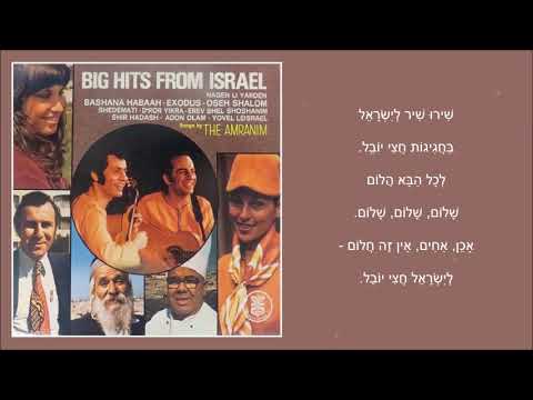 שיר עד - יובל לישראל - מילים: שלום עמרני | לחן: מוני אמריליו | ביצוע: העמרנים, 1972 - The Amranim