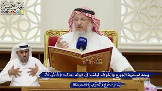 798- وجه تسمية الجوع والخوف لباسا في قوله تعالى: (فأذاقها الله لباس الجوع والخوف) - عثمان الخميس