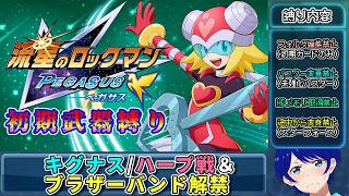 【ゆっくり実況】初期装備でクリアする流星のロックマン【パフェコレ】【#2】
