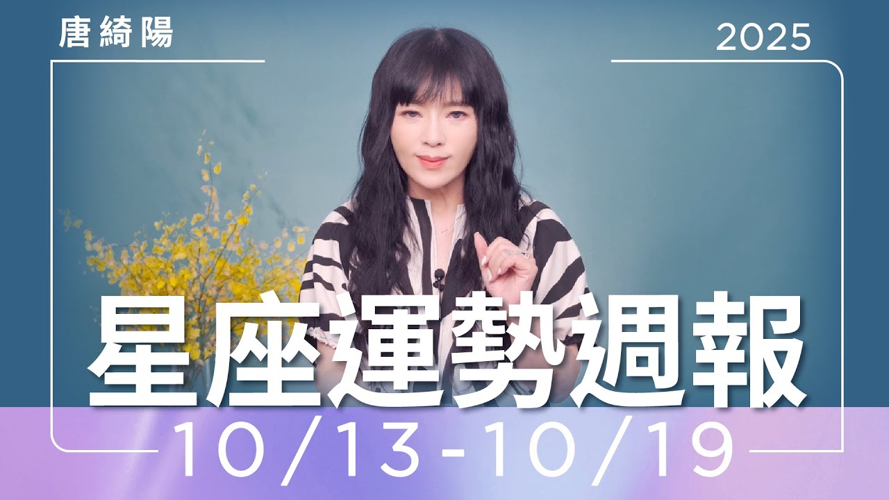 【唐綺陽星座運勢週報10/13-10/19】獅子爛桃花 雙子工作忙碌