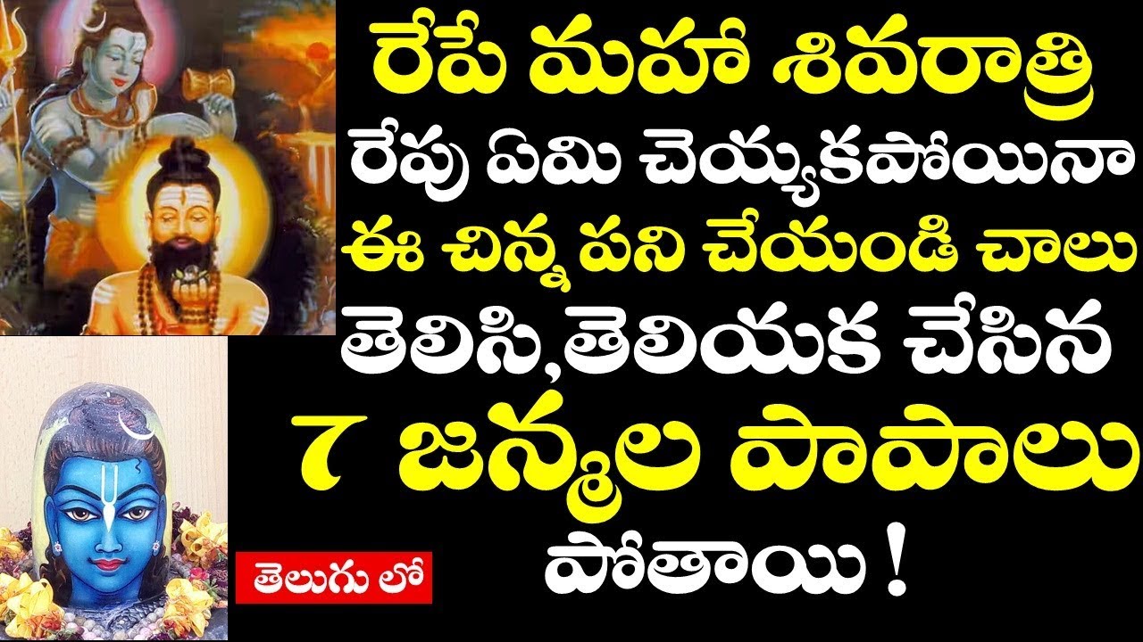 రేపేమహాశివరాత్రి రేపు ఏమి చెయ్యకపోయినా ఈచిన్నపని చేయండిచాలు తెలిసితెలియక చేసిన పాపాలుపోతాయి