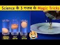 Science के 3 कमाल के जादुई Tricks Top 3 Science Magic Tricks Shorts Umesht