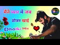 Maine Pyar Mein Jab Thokar Khai Dholki Mix Mera Ashq Bahe Dariya Ki Trah Dj Remix Sad Song