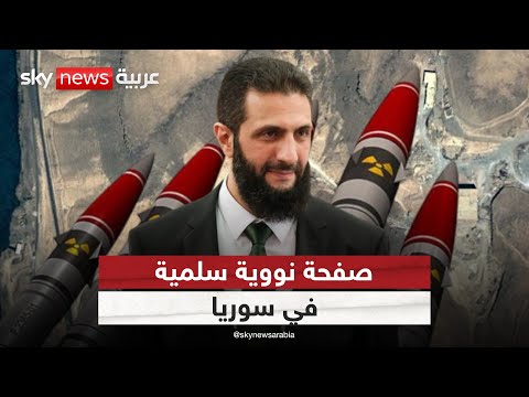 فيديو | ما مصير المواقع النووية السابقة المشتبه بها في سوريا؟ | #ستوديو_وان_مع_فضيلة