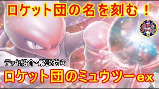 【ポケカ対戦】ロケット団のミュウツーex  VS 宝石型タケルライコｅｘ　ロケット団の名を刻む！！　セアリ＆ミント