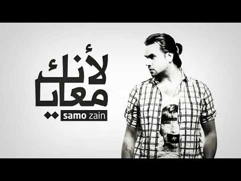 samo zaen leanek ma3aya - سامو زين لأنك معايا