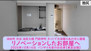 浜松町 渋谷 池尻大橋 門前仲町 ネットで大活躍のあの方に遭遇【リノベーションしたお部屋へ】2026年10月14日 バンザイ大家のお仕事【東京出張】