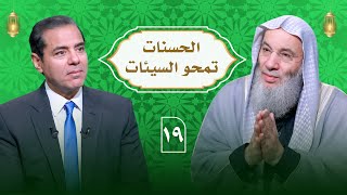 إن الحسنات يُذهبن السيئات | حلقة 19 من برنامج النداء | الشيخ د. محمد حسان image