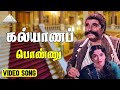 கல்யாணப் பொண்ணு Video Song Padagotti M G Ramachandran Viswanathan Ramamo