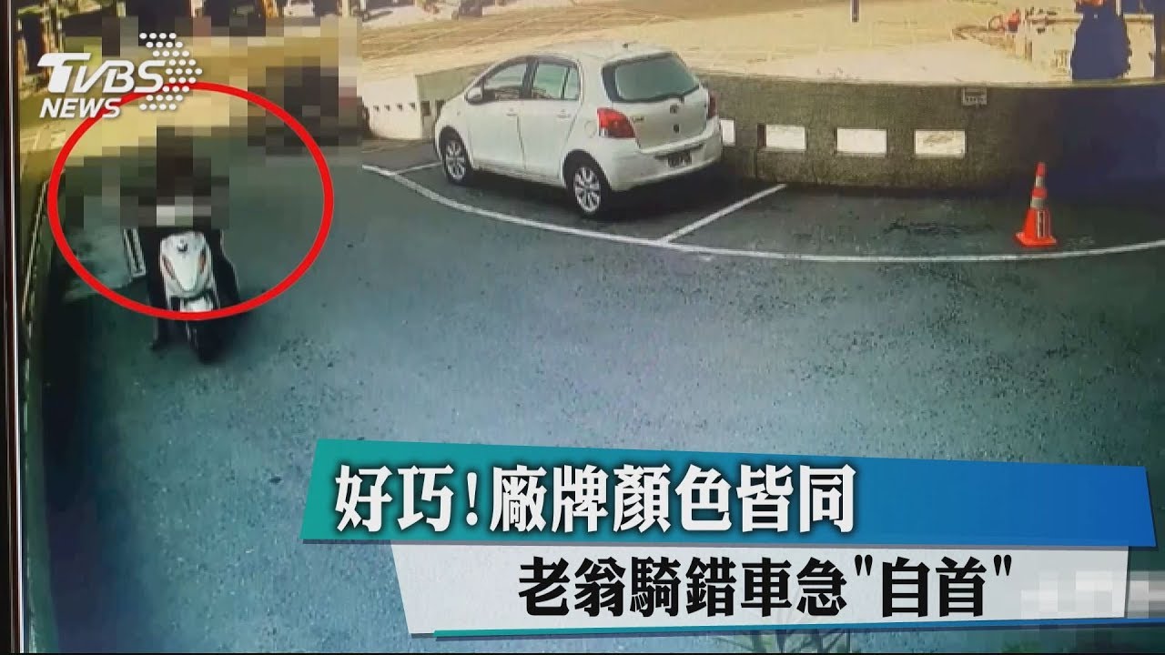 好巧!廠牌顏色皆同 老翁騎錯車急「自首」
