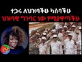 ተጋሩ ለህዝባችሁ ካሰባችሁ ህዝባዊ ግንባር ነው የሚያዋጣችሁ 