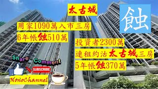 【二手樓市】【藍籌屋苑】【蝕讓成交】太古城3房1091萬成交，6年持貨帳蝕逾500萬；套三房連約劈價百萬，2300萬沽，5年帳蝕370萬。您點睇？