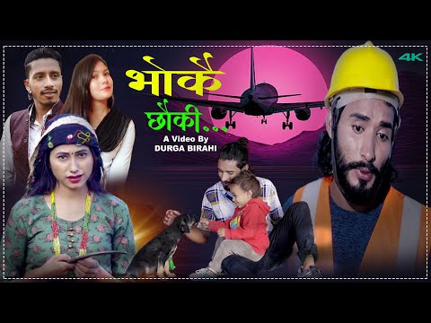 परदेशीको वेदनाले भरिएको नयाँ गीत ‘भोकै छौकि’ सार्वजनिक परदेशीको वेदनाले भरिएको नयाँ गीत ‘भोकै छौकि’ सार्वजनिक