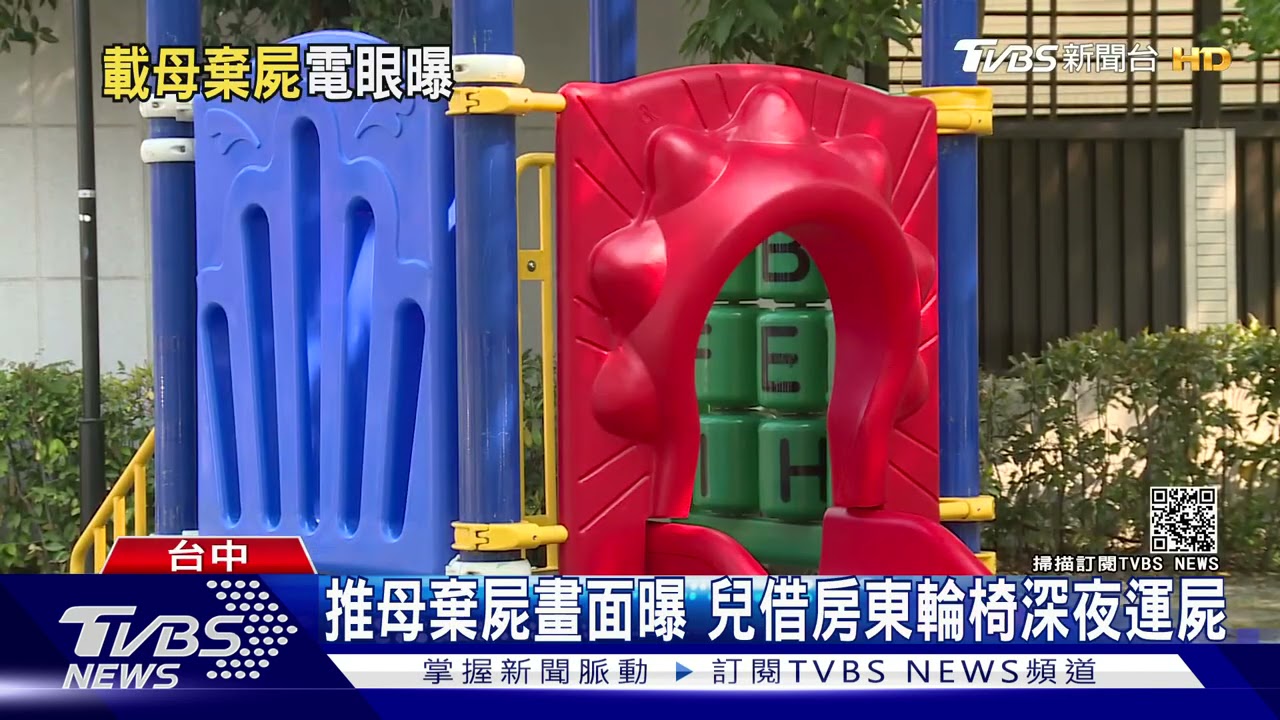 推母棄屍畫面曝　兒借房東輪椅深夜運屍