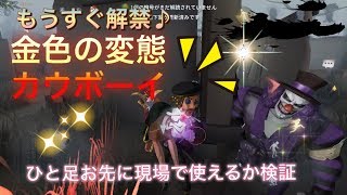 【identity V】変態カウボーイ！少しお先に現場検証【Pag Games】