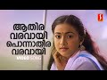 Aathira Varavaayi Video Song Madoo Sai Kumar KS Chithra MG Sreekumar SP Venkitesh ONV Kurup