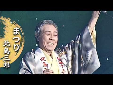 「まつり」（Live at 新宿コマ劇場 2006) のサムネイル