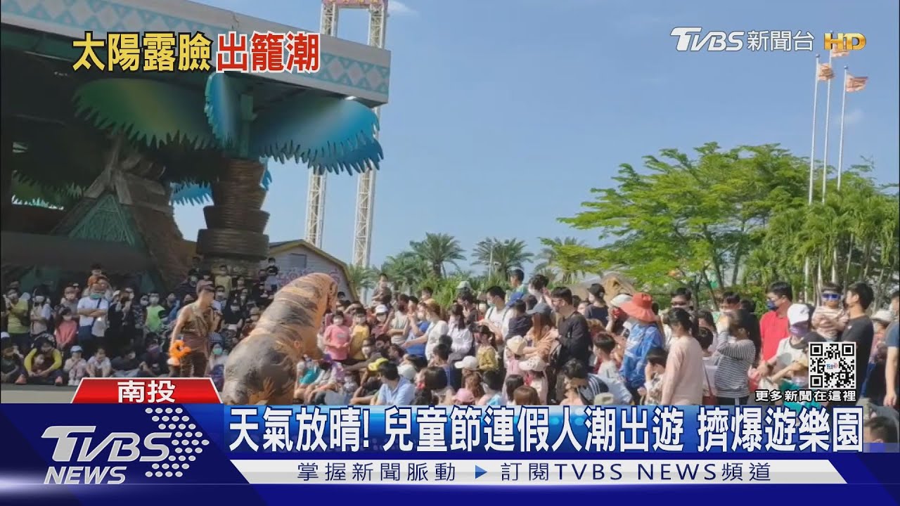天氣放晴!兒童節連假人潮出遊 擠爆遊樂園