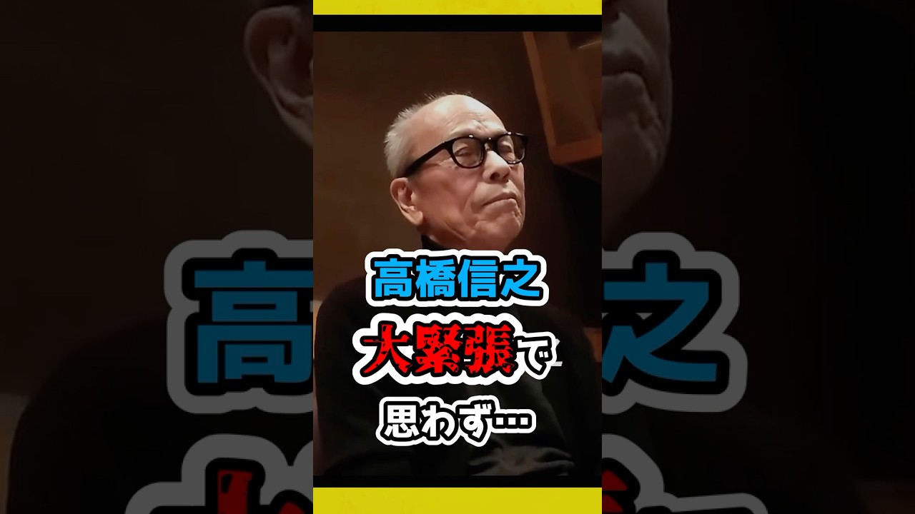 ノブさん〈高橋信之〉 やらかす！　#東郷昌和　#shorts #高橋信之
