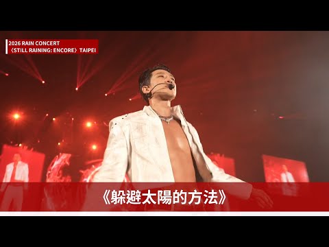 【Rain 정지훈】大露精實好身材！〈躲避太陽的方法〉、〈GANG〉嗨翻小巨蛋｜2026 RAIN CONCERT STILL RAINING: ENCORE｜帶你去現場｜ofiii全免費影視平台