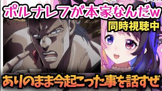 【ジョジョ3部45話】古のネットミームがジョジョ発祥だと知る天鬼ぷるる【ウォッチパーティ 切り抜き】