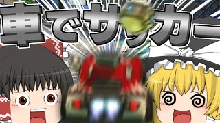 【ゆっくり実況】車でサッカーできるゲームがヤバすぎるwww【ロケットリーグ】