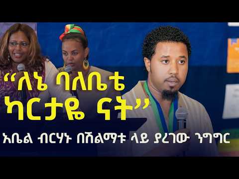 #EthiopiaNews: “ለኔ ባለቤቴ ካርታዬ ናት” አቤል ብርሃኑ በሎስ አንጀለስ ሽልማቱ ላይ ያረገው ንግግር |  Abel Birhanu Honored