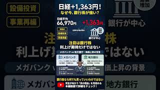 銀行株に異変！日経＋1363円の裏で資金移動…今、狙うべきはメガバンク？地銀？#日本株#銀行株 #メガバンク