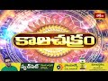 కాలచక్రం | Today Kalachakram | 11th December 2025 | Daily Update Program | Bhakthi TV - Video