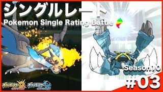 【ポケモンUSUM】脱初級者シングルレート Season10 #03
