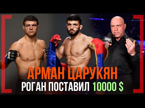 ДЖО РОГАН поставил 10000$ - Арман Царукян после победы на UFC FN 172 БРОСИЛ ВЫЗОВ Элу Яквинте