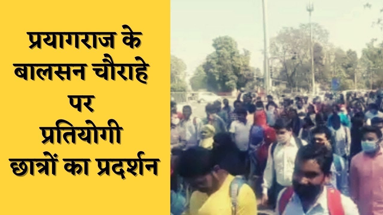 प्रयागराज के बालसन चौराहे पर प्रतियोगी छात्रों का प्रदर्शन