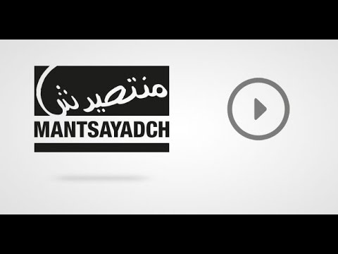 Ahmed Soultan, Dizzy Dros, DJ Van, Manal BK, Muslim & Shayfeen - MANTSAYADCH Lyric Vidéo