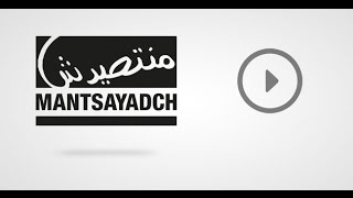 Ahmed Soultan, Dizzy Dros, DJ Van, Manal BK, Muslim & Shayfeen - MANTSAYADCH Lyric Vidéo
