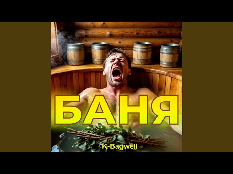 Баня