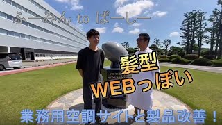 【パナソニック】ふーみん to ばーしー、業務用空調サイトの新機能と製品改善と、Webっぽい髪型について！