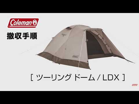 テントの撤収方法「ツーリングドーム/LDX」| コールマン