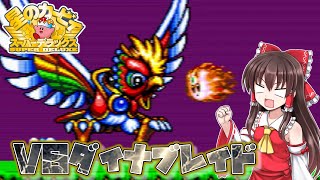 【カービィSDX】#3　ダイナブレイド強くないですか？【ゆっくり実況・星のカービィスーパーデラックス・レトロゲーム】