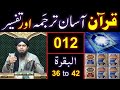 012-Qur'an Class : Surat-ul-BAQARAH (Ayaat No. 36 to 42) ki TAFSEER (By Engineer Muhammad Ali Mirza)