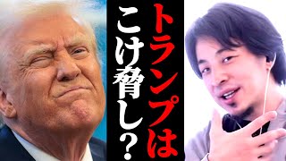 トランプはこけ脅し?トランプショックと言われたトランプ関税世界への影響。トランプ戦略こけ脅しとは違う?ひろゆきが解説