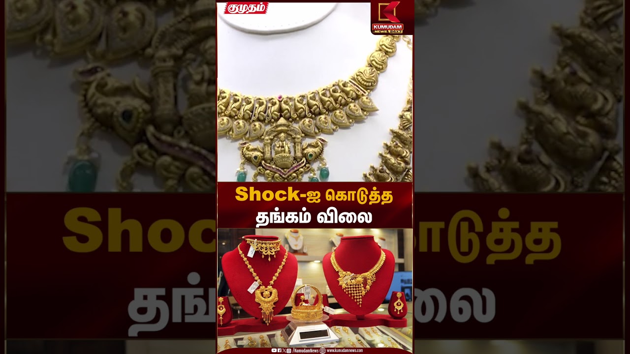 Shock-ஐ கொடுத்த தங்கம் விலை | Gold Rate Today | Kumudam News